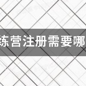 篮球训练营课程有哪些项目